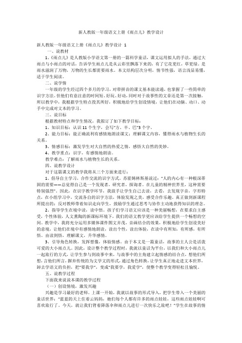 新人教版一年级语文上册《雨点儿》教学设计