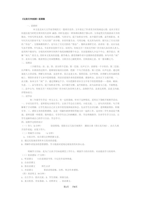 八年级上册(初二上学期)语文 记承天寺夜游说课稿