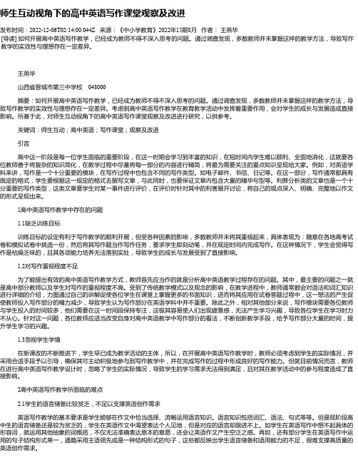 师生互动视角下的高中英语写作课堂观察及改进
