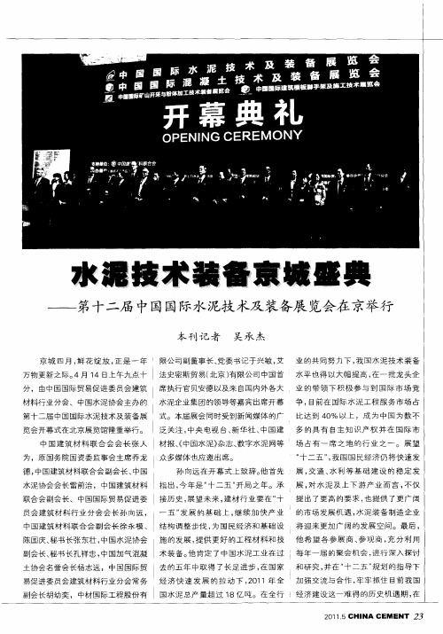 水泥技术装备京城盛典——第十二届中国国际水泥技术及装备展览会在京举行