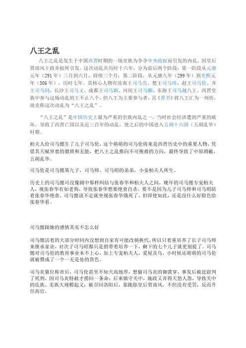 西晋八王之乱