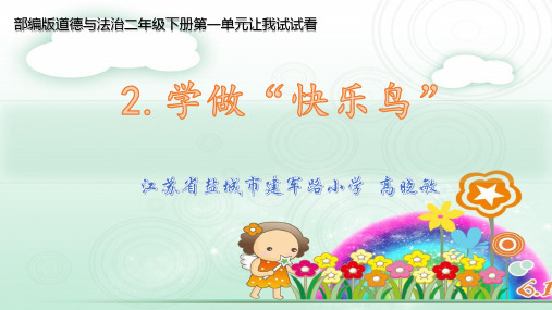 《学做“快乐鸟”》(精品版)人教版道德与法治PPT课件1