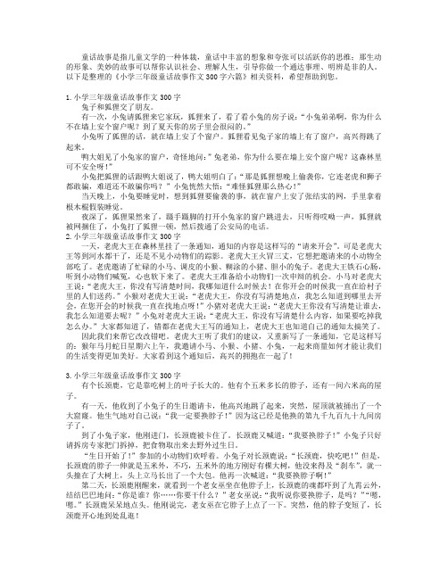 小学三年级童话故事作文300字六篇