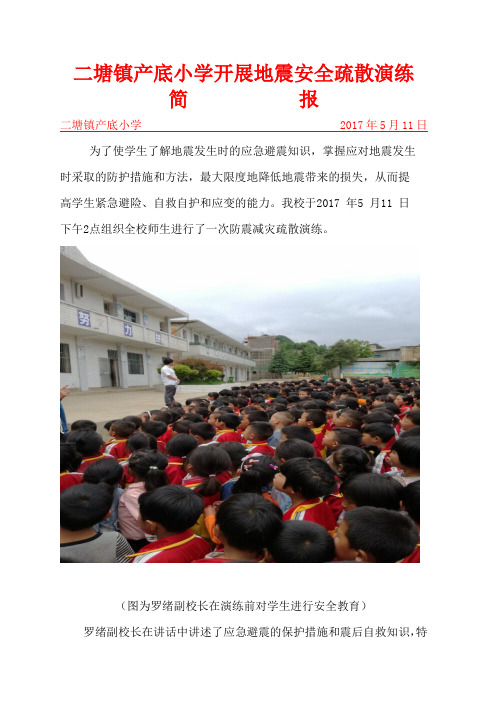 二塘镇产底小学开展地震安全疏散演练简报