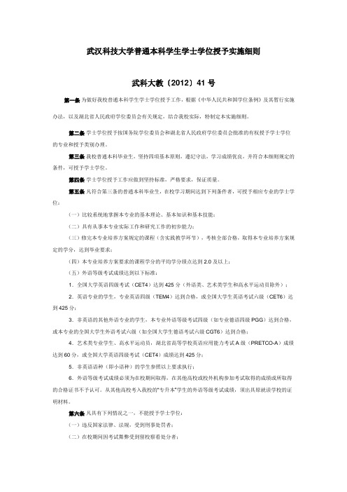 武汉科技大学普通本科学生学士学位授予实施细则