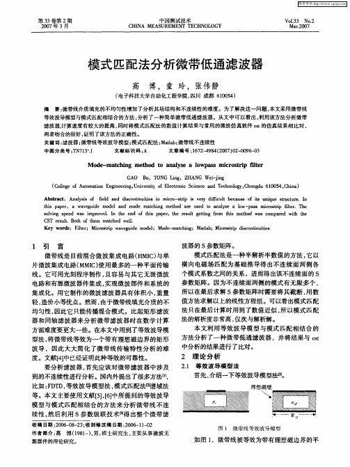 模式匹配法分析微带低通滤波器