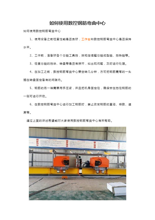 如何使用数控钢筋弯曲中心