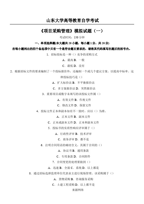项目采购管理模拟试题及答案