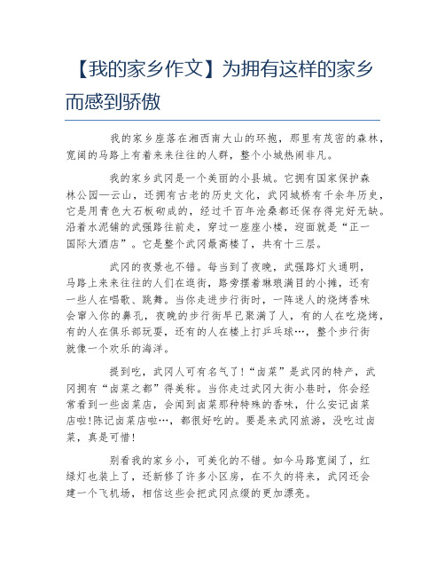 我的家乡作文为拥有这样的家乡而感到骄傲