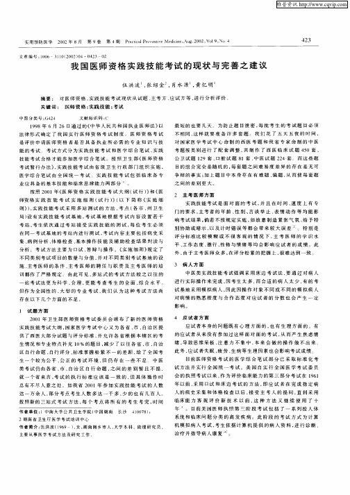 我国医师资格实践技能考试的现状与完善之建议