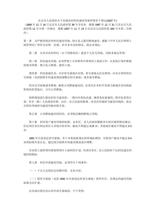 北京市人民政府关于加强农村村民建房用地管理若干规定(2007年)