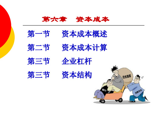 【财务管理】第六章 资本成本