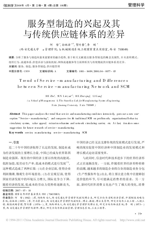 服务型制造的兴起及其与传统供应链体系的差异_何哲