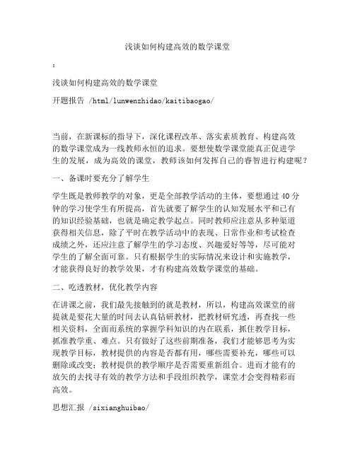 浅谈如何构建高效的数学课堂