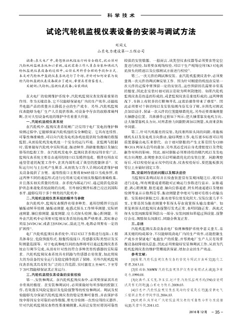 试论汽轮机监视仪表设备的安装与调试方法