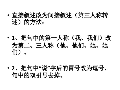 直接叙述改成第三人称转述