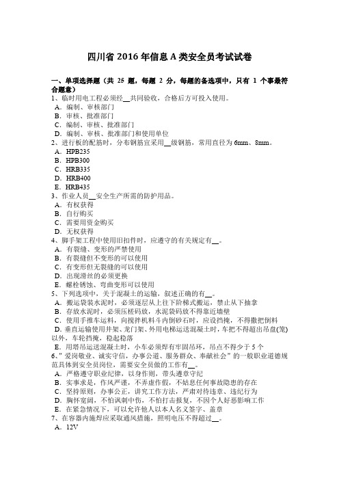 四川省2016年信息A类安全员考试试卷