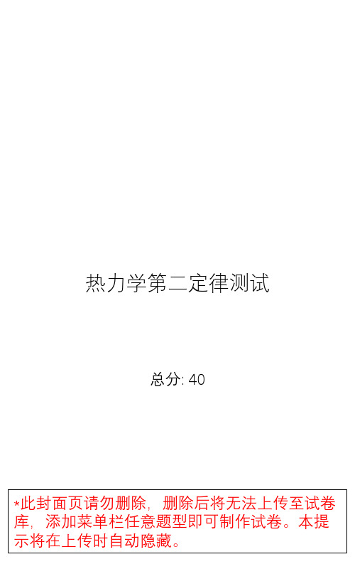 热力学第二定律测试