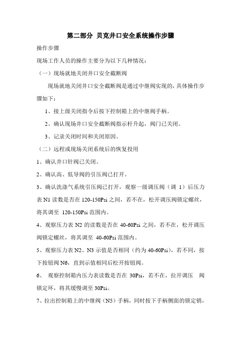 贝克井口安全系统操作步骤