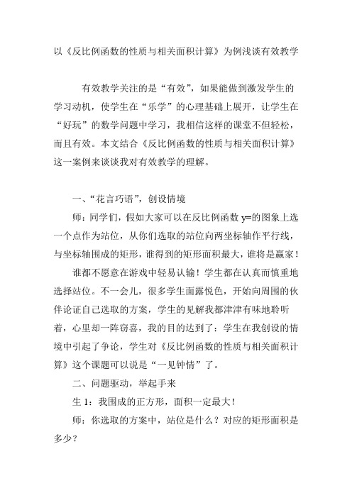 以《反比例函数的性质与相关面积计算》为例浅谈有效教学