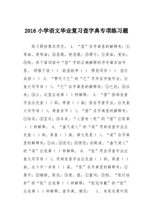 2016小学语文毕业复习查字典专项练习题