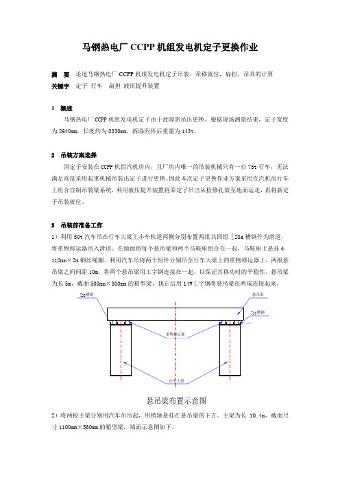 马钢热电厂CCPP机组发电机定子更换作业