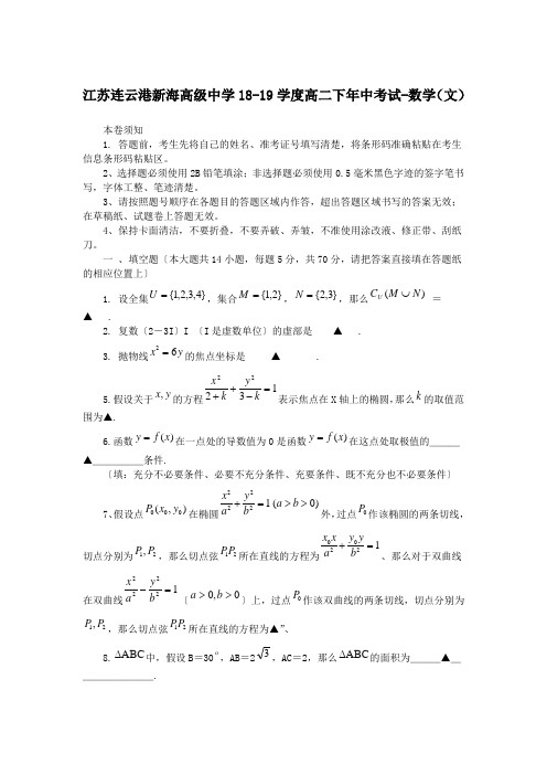 江苏连云港新海高级中学18-19学度高二下年中考试-数学(文)