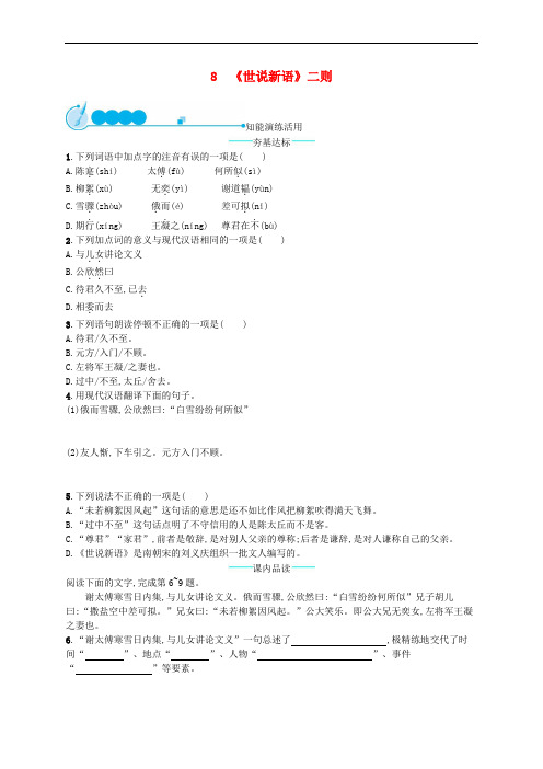 新部编版七年级语文上册第二单元8世说新语二则课后练习题