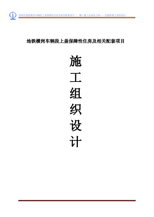 地铁横岗车辆段上盖保障性住房及相关配套项目施工组织设计