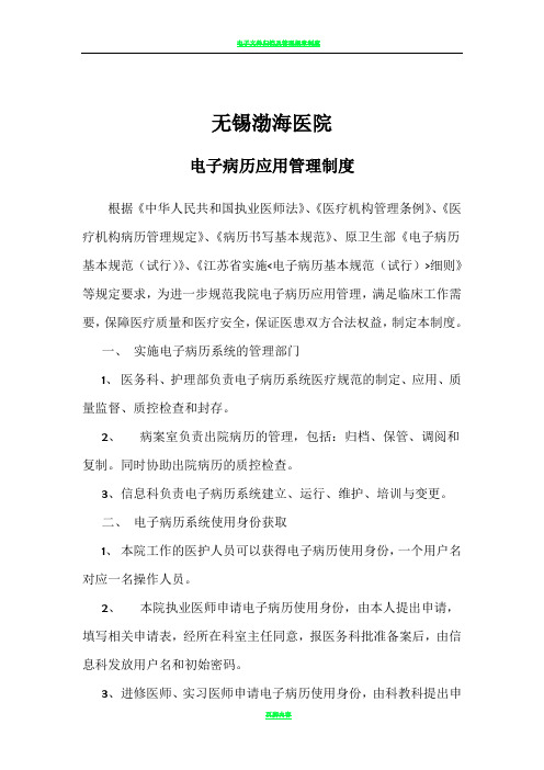 电子病历应用管理制度