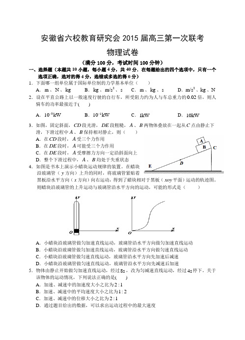 安徽省六校教育研究会2015届高三第一次联考试卷物理 Word版含答案