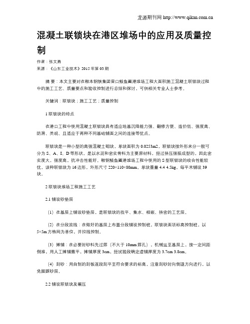 混凝土联锁块在港区堆场中的应用及质量控制