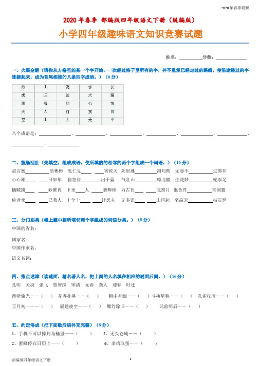 部编版四年级下册语文 趣味知识竞赛试题(Word打印版)