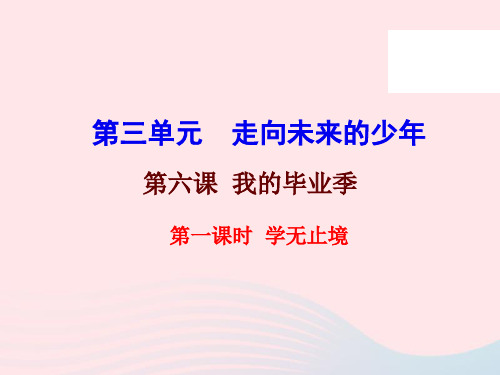 九年级道德与法治下册第三单元走向未来的少年第六课我的毕业季第1框学无止境课件新人教版