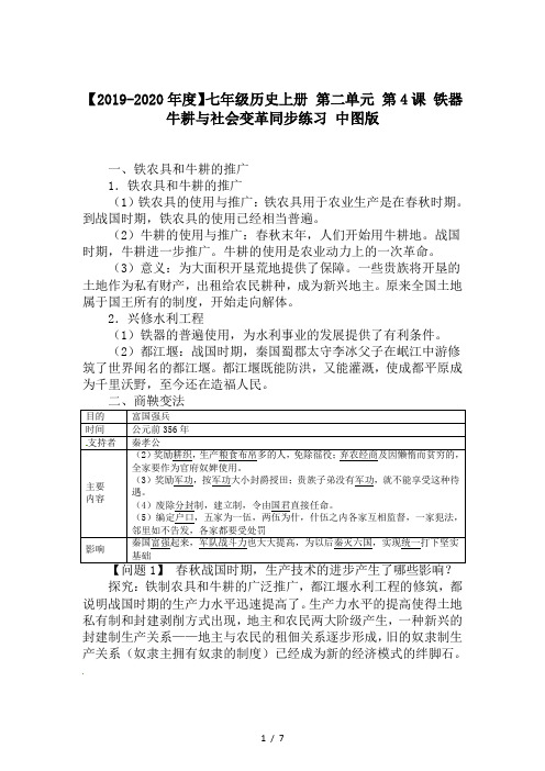 【2019-2020年度】七年级历史上册 第二单元 第4课 铁器牛耕与社会变革同步练习 中图版