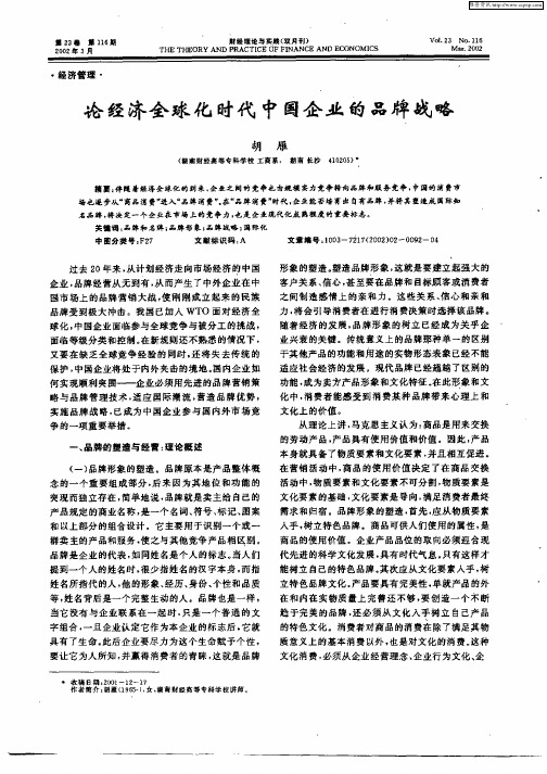 论经济全球化时代中国企业的品牌战略