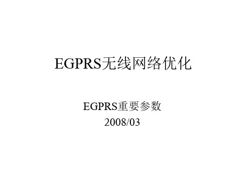 EDGE参数设置及影响详细