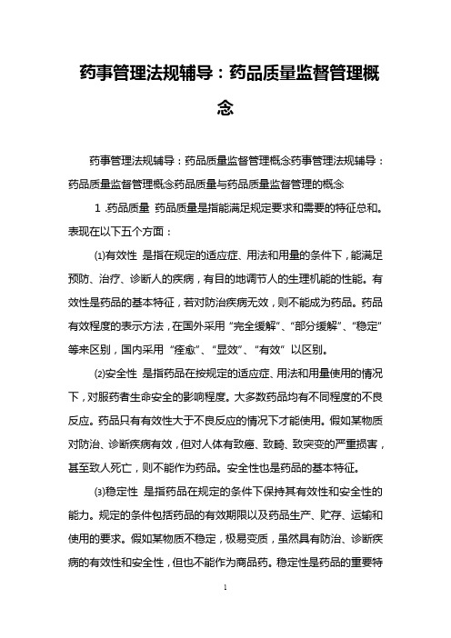 药事管理法规辅导：药品质量监督管理概念