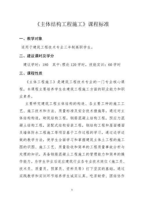 主体结构施工课程标准
