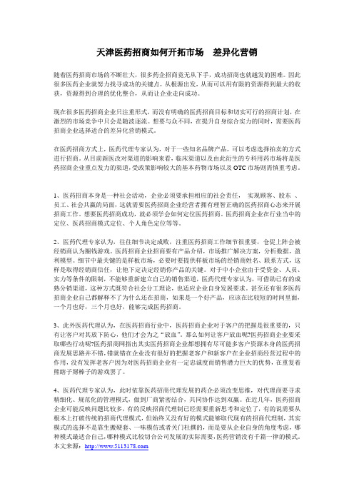 天津医药招商如何开拓市场