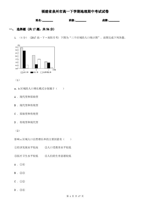 福建省泉州市高一下学期地理期中考试试卷
