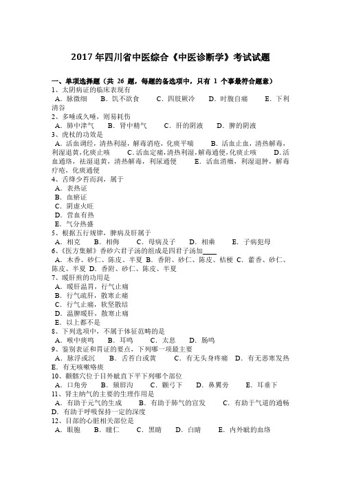 2017年四川省中医综合《中医诊断学》考试试题