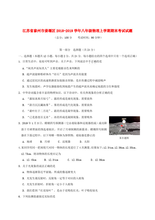 江苏省泰州市姜堰区2018-2019学年八年级物理上学期期末考试试题