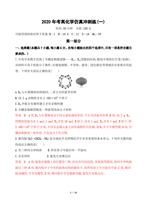 四川省乐山一中2020年高考化学仿真冲刺练(一)