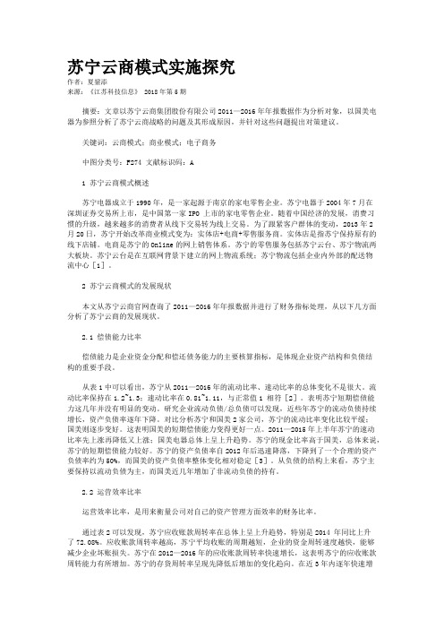 苏宁云商模式实施探究