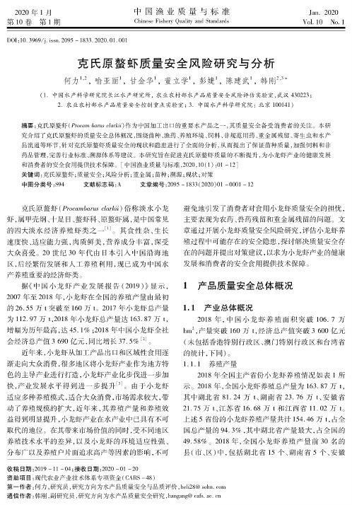 克氏原螯虾质量安全风险研究与分析