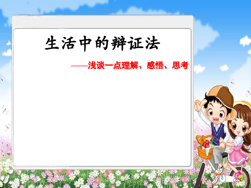 生活中的辩证法