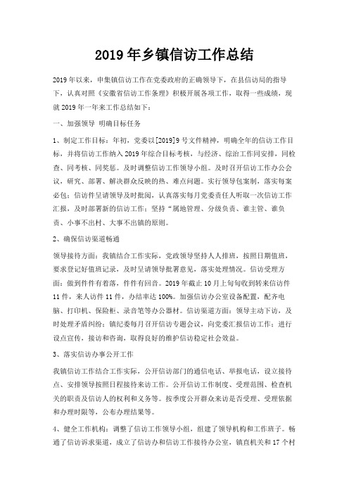 最新-2019年乡镇信访工作总结 精品
