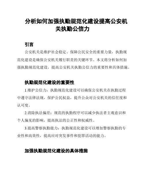 分析如何加强执勤规范化建设提高公安机关执勤公信力