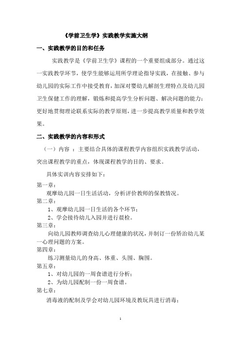 《学前卫生学》实践教学实施大纲
